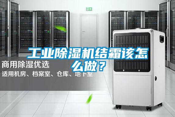 工業(yè)除濕機結(jié)霜該怎么做？