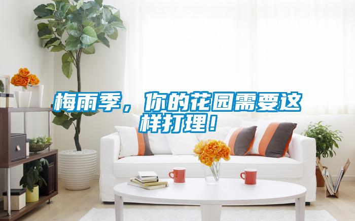 梅雨季，你的花園需要這樣打理！