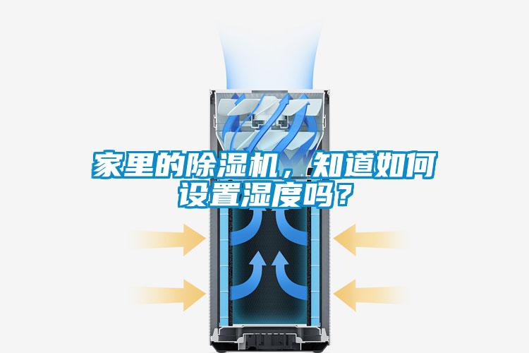 家里的除濕機(jī)，知道如何設(shè)置濕度嗎？