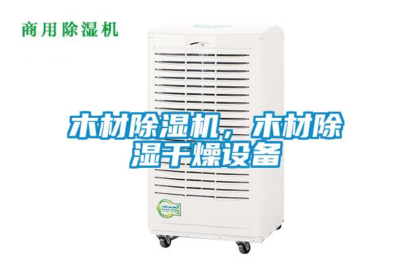 木材除濕機，木材除濕干燥設備