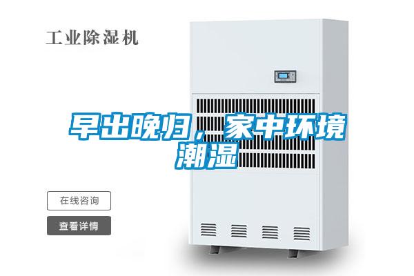 早出晚歸，家中環(huán)境潮濕