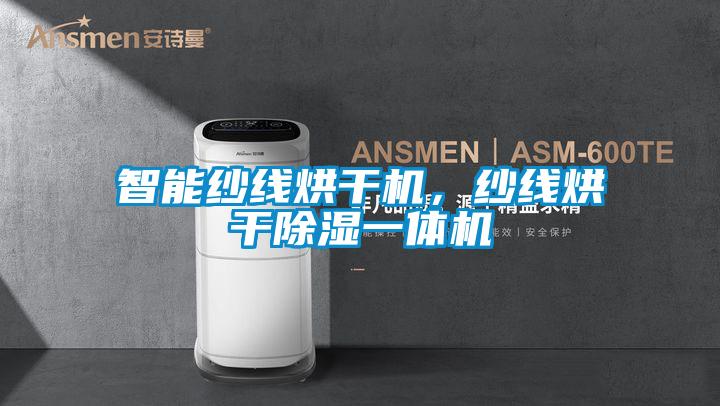 智能紗線烘干機(jī)，紗線烘干除濕一體機(jī)