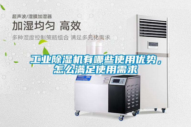 工業(yè)除濕機有哪些使用優(yōu)勢，怎么滿足使用需求