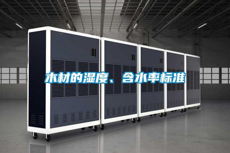 木材的濕度、含水率標(biāo)準(zhǔn)