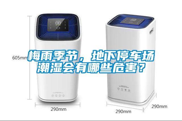 梅雨季節(jié)，地下停車場潮濕會有哪些危害？