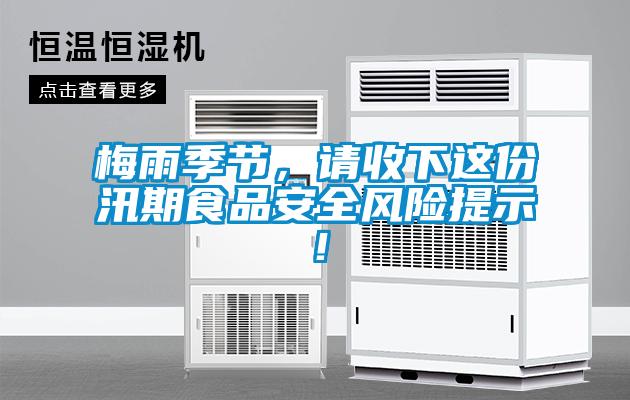 梅雨季節(jié)，請收下這份汛期食品安全風險提示！