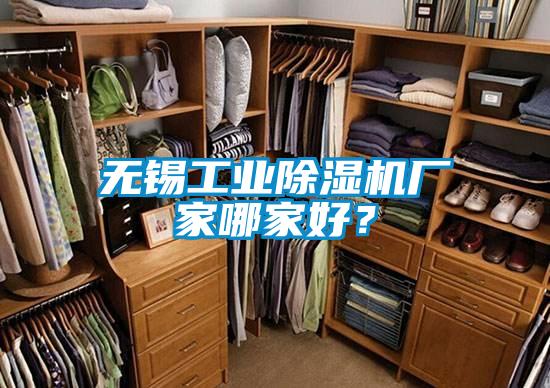 無錫工業(yè)除濕機(jī)廠家哪家好？