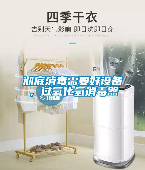 徹底消毒需要好設(shè)備，過氧化氫消毒器