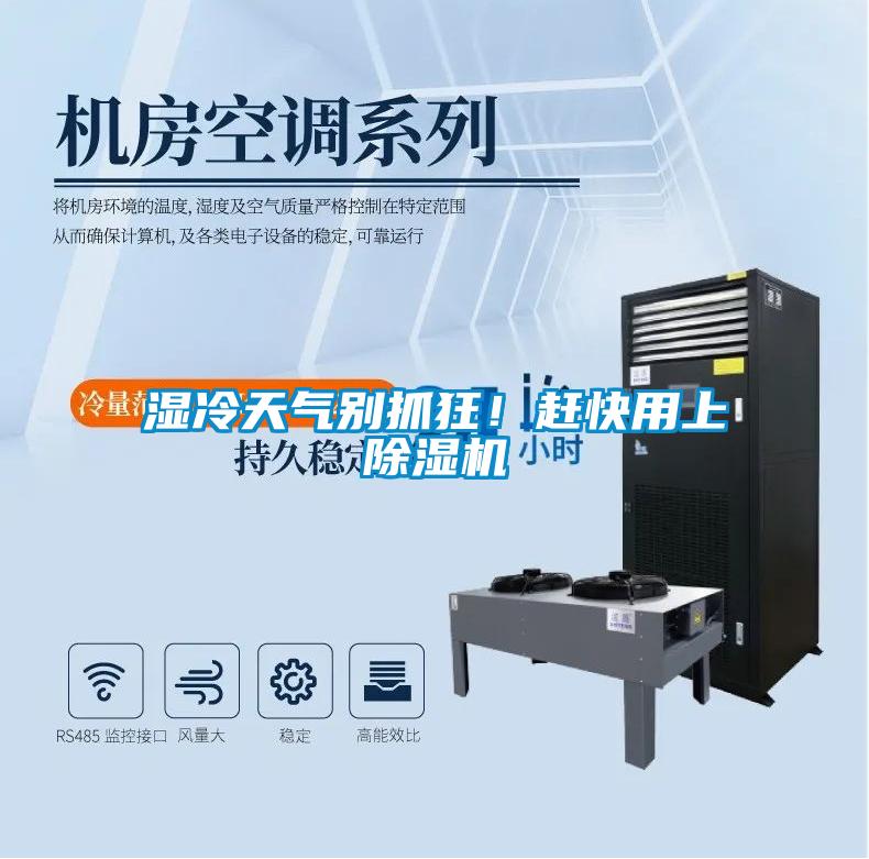 濕冷天氣別抓狂！趕快用上除濕機(jī)
