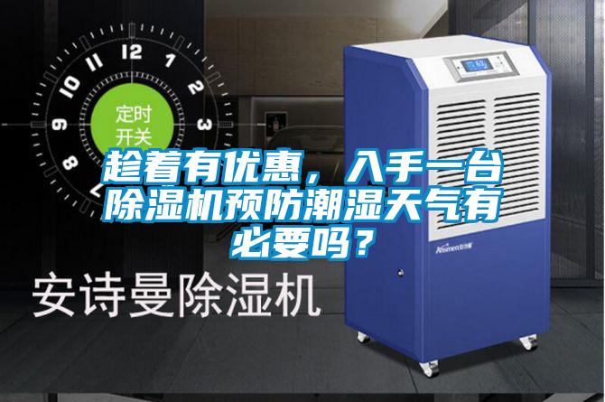 趁著有優(yōu)惠，入手一臺除濕機預(yù)防潮濕天氣有必要嗎？
