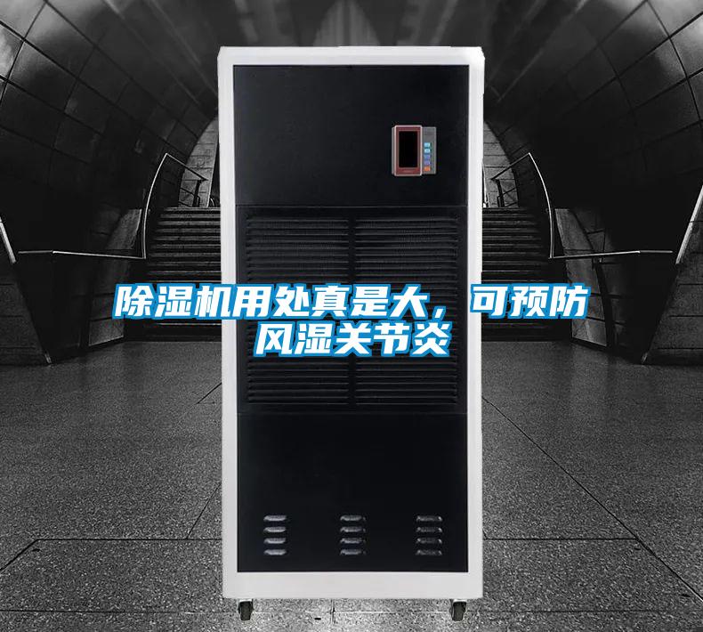 除濕機(jī)用處真是大，可預(yù)防風(fēng)濕關(guān)節(jié)炎