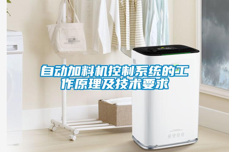自動加料機控制系統(tǒng)的工作原理及技術要求