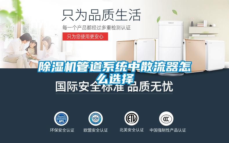 除濕機(jī)管道系統(tǒng)中散流器怎么選擇