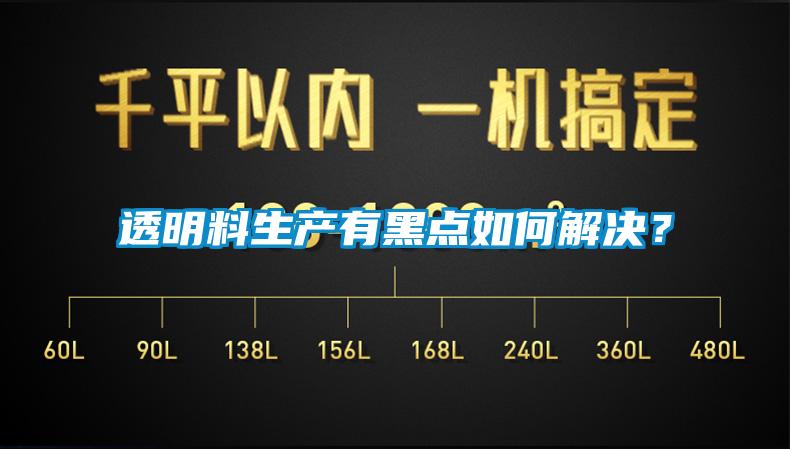 透明料生產(chǎn)有黑點(diǎn)如何解決？