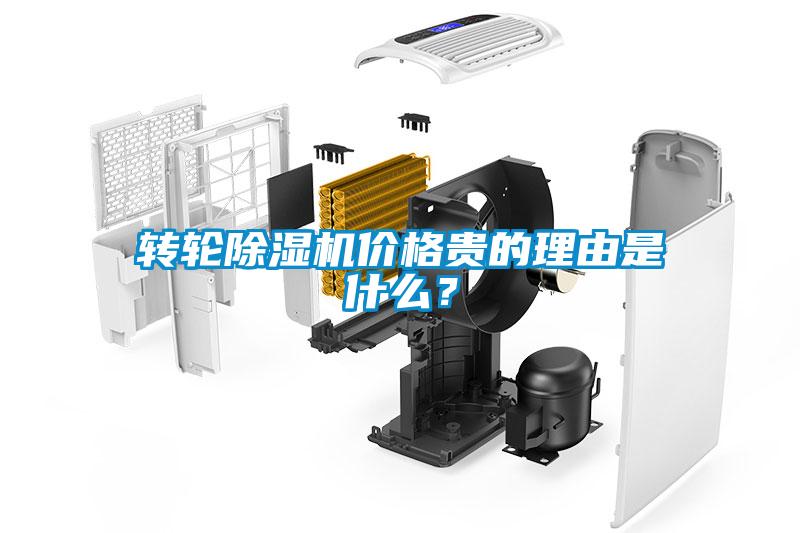 轉(zhuǎn)輪除濕機價格貴的理由是什么？