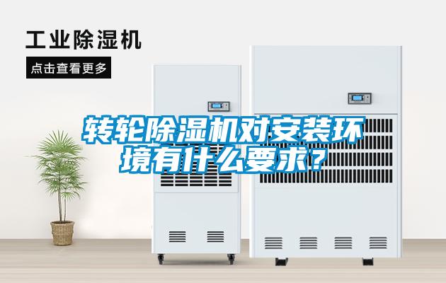 轉(zhuǎn)輪除濕機(jī)對(duì)安裝環(huán)境有什么要求？
