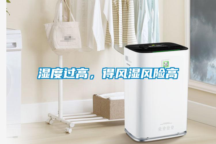 濕度過(guò)高，得風(fēng)濕風(fēng)險(xiǎn)高