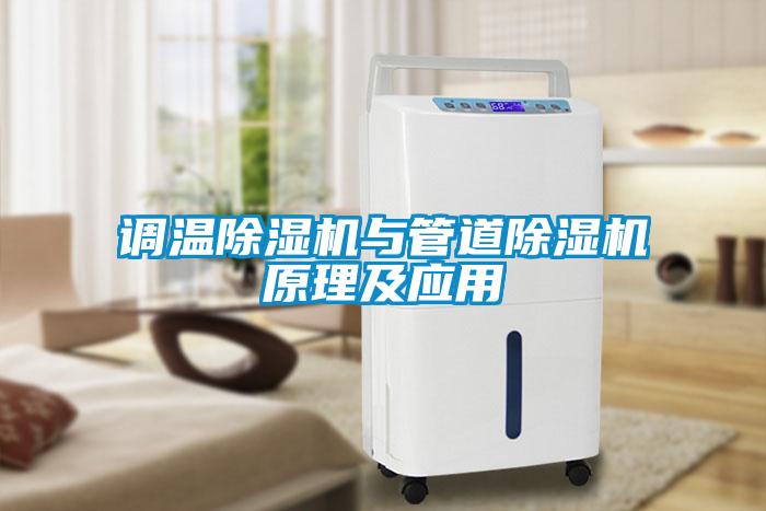 調(diào)溫除濕機與管道除濕機原理及應(yīng)用