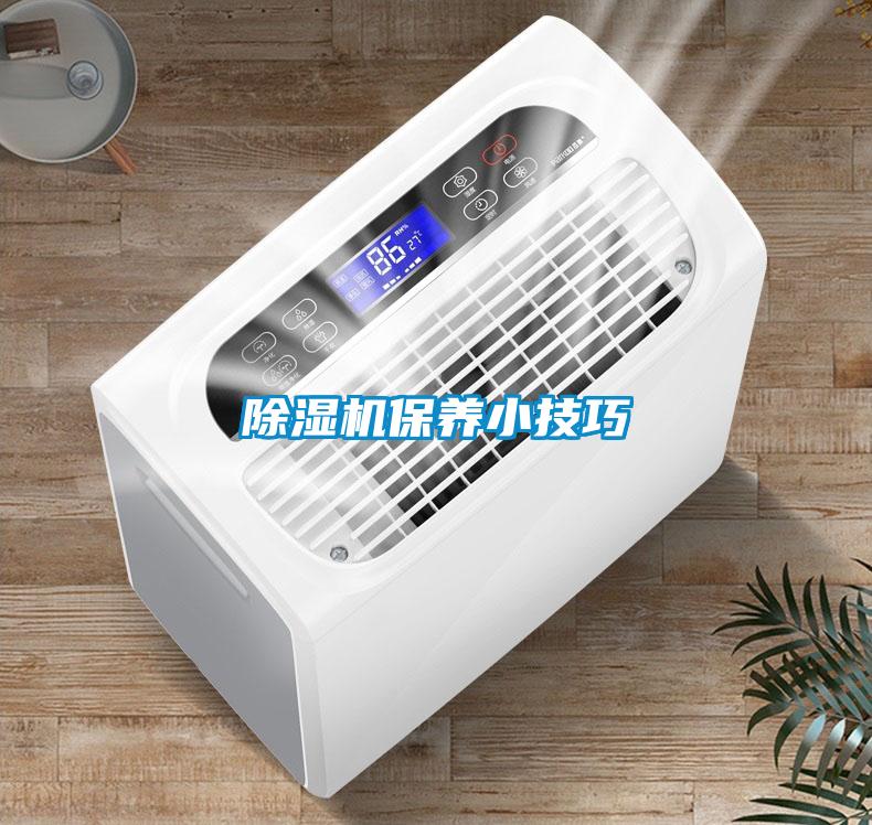 除濕機保養(yǎng)小技巧