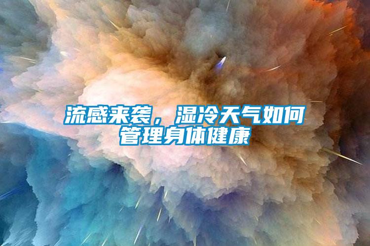 流感來襲，濕冷天氣如何管理身體健康