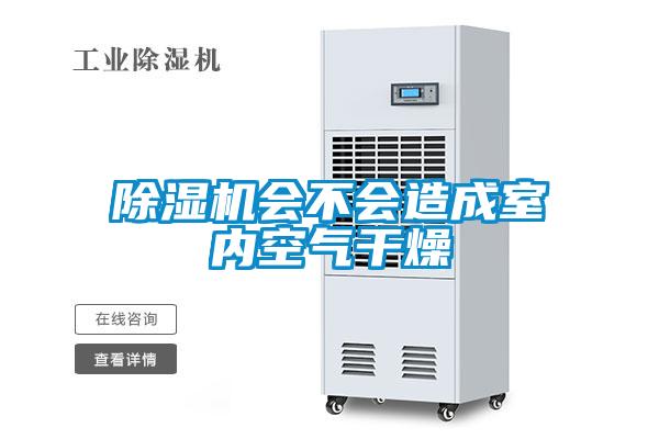 除濕機(jī)會不會造成室內(nèi)空氣干燥