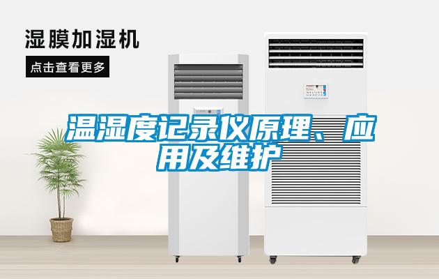 溫濕度記錄儀原理、應(yīng)用及維護