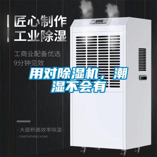 用對除濕機，潮濕不會有