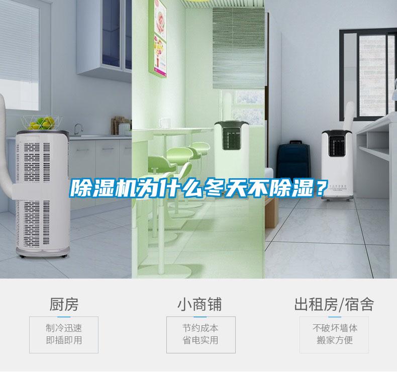 除濕機為什么冬天不除濕？