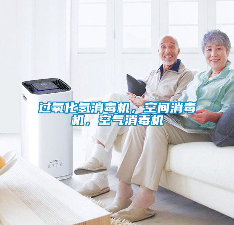 過氧化氫消毒機(jī)，空間消毒機(jī)，空氣消毒機(jī)