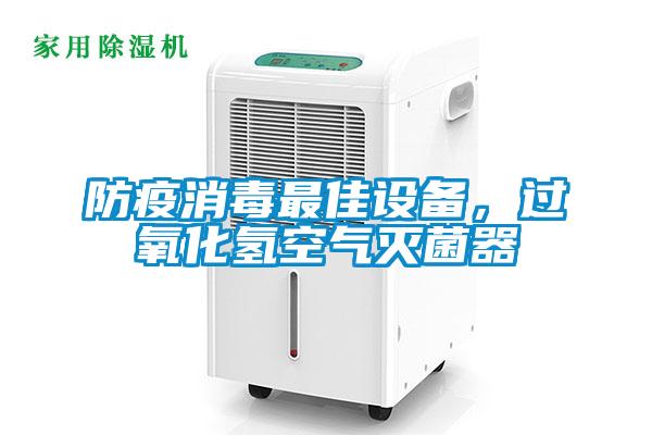 防疫消毒最佳設備，過氧化氫空氣滅菌器