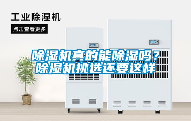 除濕機(jī)真的能除濕嗎？除濕機(jī)挑選還要這樣