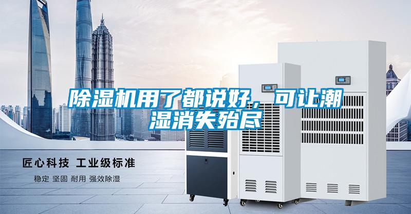 除濕機(jī)用了都說(shuō)好，可讓潮濕消失殆盡