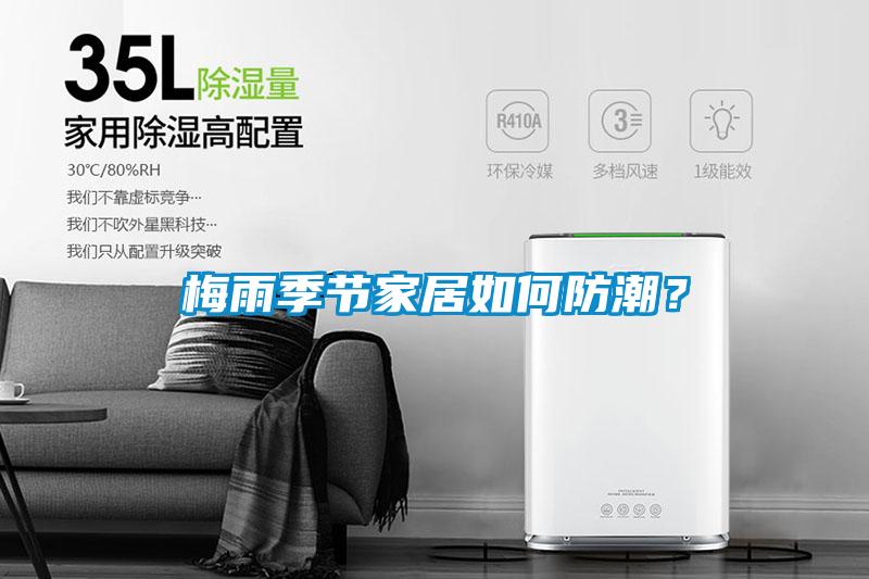 梅雨季節(jié)家居如何防潮？