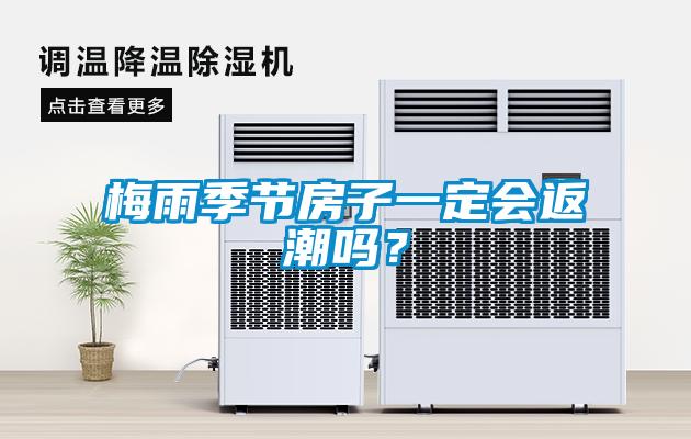 梅雨季節(jié)房子一定會返潮嗎？