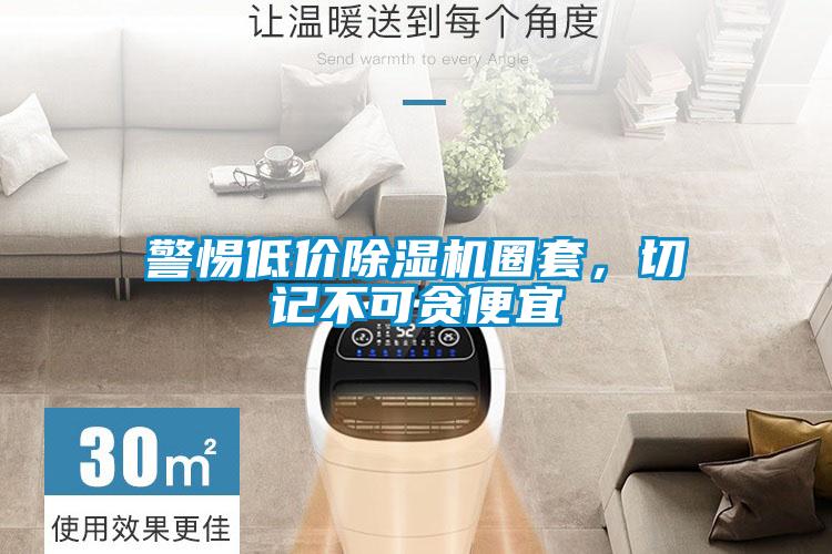 警惕低價(jià)除濕機(jī)圈套，切記不可貪便宜
