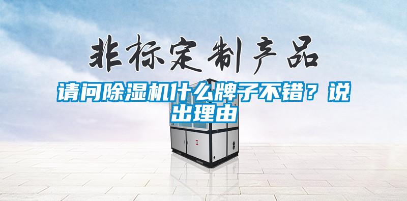 請問除濕機(jī)什么牌子不錯(cuò)？說出理由