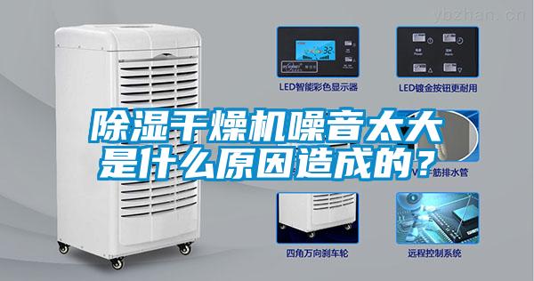 除濕干燥機噪音太大是什么原因造成的？