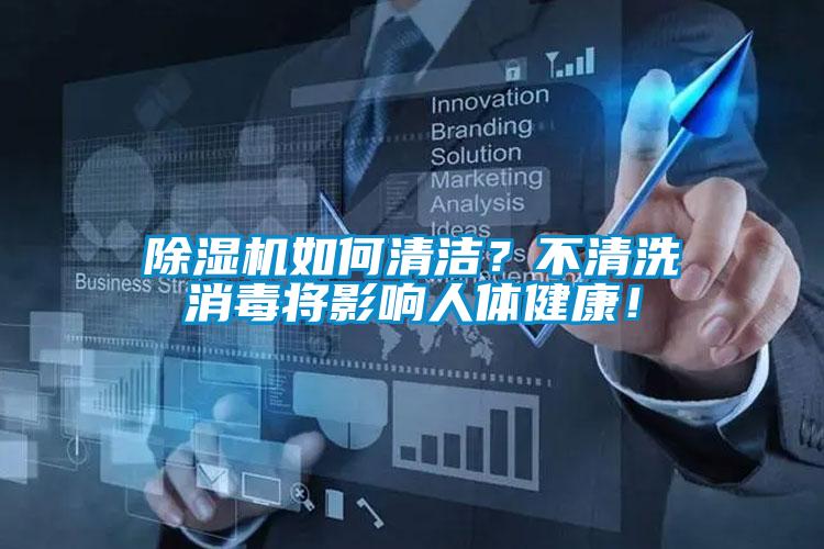 除濕機(jī)如何清潔？不清洗消毒將影響人體健康！