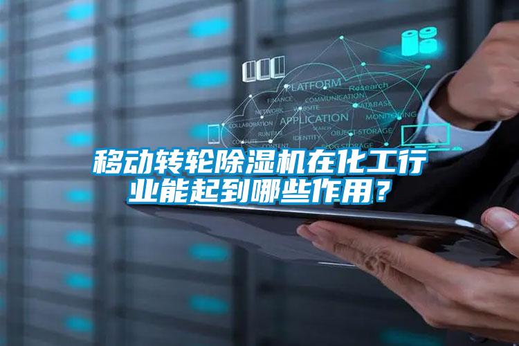 移動轉輪除濕機在化工行業(yè)能起到哪些作用？