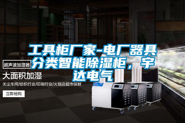 工具柜廠家-電廠器具分類智能除濕柜，宇達(dá)電氣