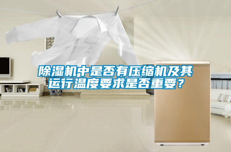 除濕機中是否有壓縮機及其運行溫度要求是否重要？