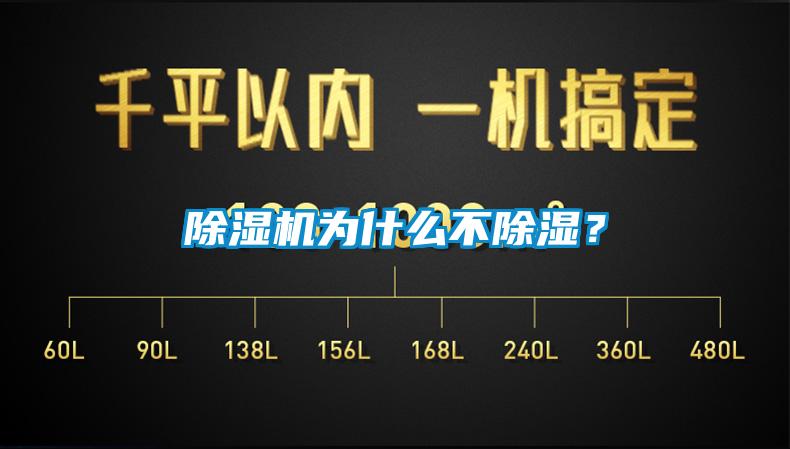 除濕機為什么不除濕？