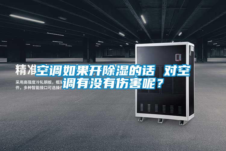 空調(diào)如果開除濕的話 對空調(diào)有沒有傷害呢？