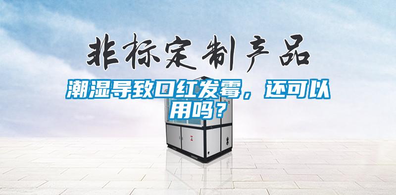 潮濕導(dǎo)致口紅發(fā)霉，還可以用嗎？