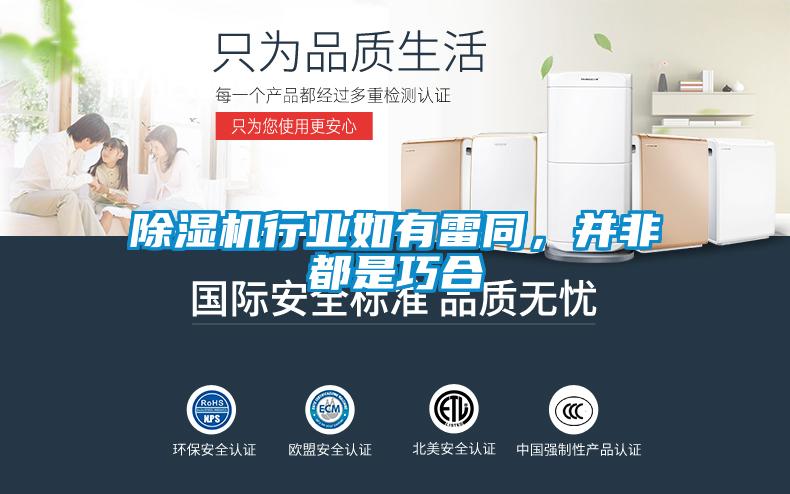 除濕機行業(yè)如有雷同，并非都是巧合