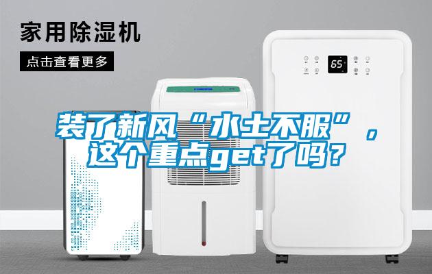 裝了新風“水土不服”，這個重點get了嗎？