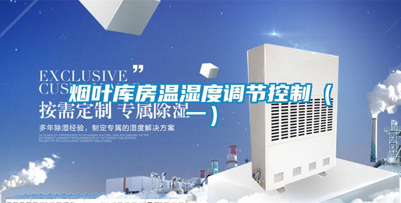 煙葉庫房溫濕度調(diào)節(jié)控制(一)