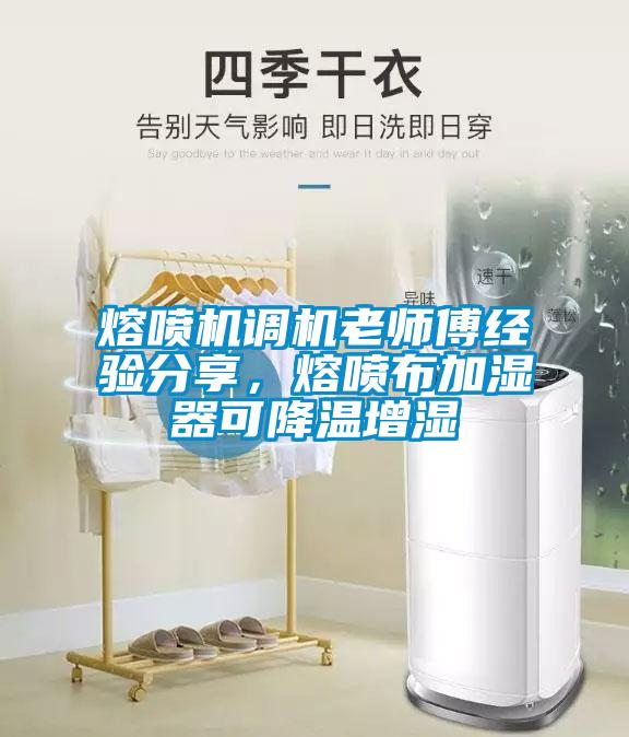 熔噴機調(diào)機老師傅經(jīng)驗分享，熔噴布加濕器可降溫增濕