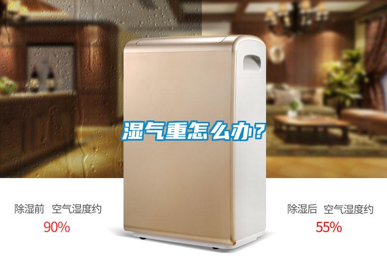 濕氣重怎么辦？