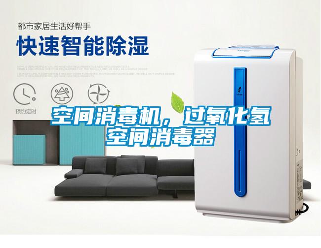 空間消毒機(jī)，過氧化氫空間消毒器